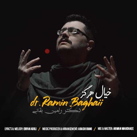 دانلود آهنگ دکتر رامین بقایی خیال هرگز